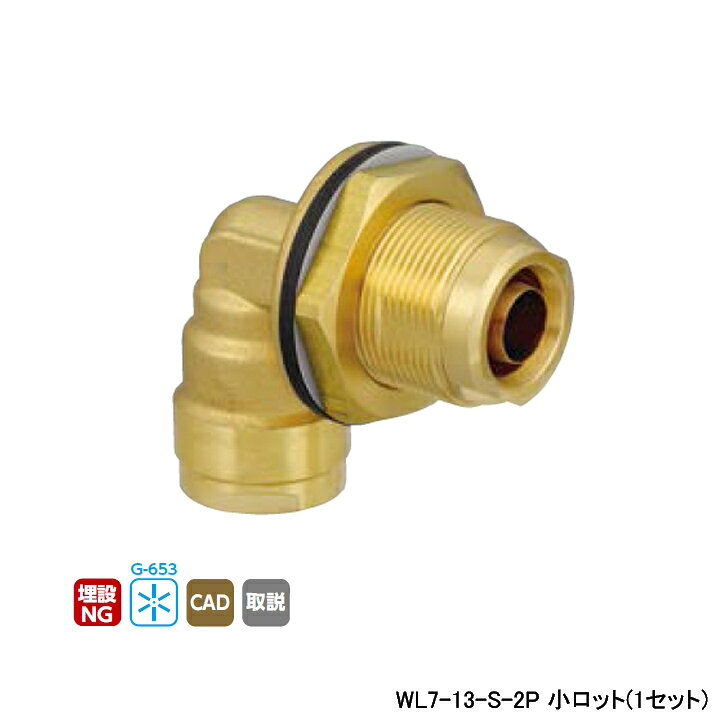 ●入数:1セット ●材質:黄銅 C3771BE ●適用:共用 ●呼び径(樹脂管):13A ●L1:41 ●L2:53 ●1セット2個入 ◆商品型番 ・オンダ製作所 ・WL7-13-S-2P 商品画像はイメージです。品番でのご注文となりますので、仕様やお色味などは事前にメーカーへご確認下さい。◆メーカー問合せ先 株式会社オンダ製作所【0575-24-8585】