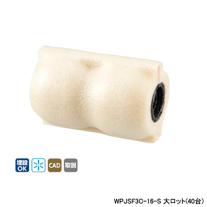 乐天商城 - 【WPJSF3C-16-S】オンダ製作所 ダブルロックジョイント WPJSF3型 ソケット・保温材付 5mm保温材 同径ソケット 呼び径16A L77 大ロット(40台) ONDA