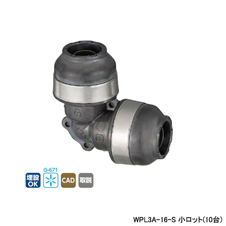 樂天商城 - 【WPL3A-16-S】オンダ製作所 ダブルロックジョイント WPL3型 同径エルボソケット 呼び径16A L48.5 小ロット(10台) ONDA