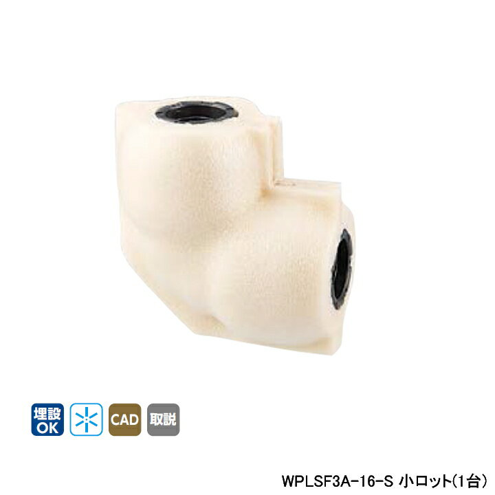 樂天商城 - 【WPLSF3A-16-S】オンダ製作所 ダブルロックジョイント WPLSF3型 エルボソケット・保温材付 5mm保温材 同径エルボソケット 呼び径16A L48.5 小ロット(1台) ONDA