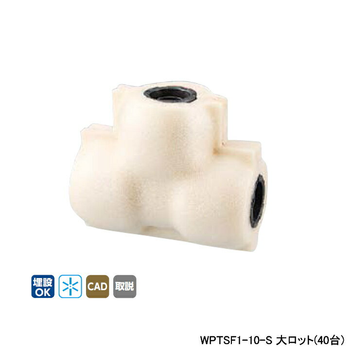 Rakuten - 【WPTSF1-10-S】オンダ製作所 ダブルロックジョイント WPTSF1型 チーズソケット・保温材付 5mm保温材 同径チーズソケット 呼び径10A 大ロット(40台) ONDA
