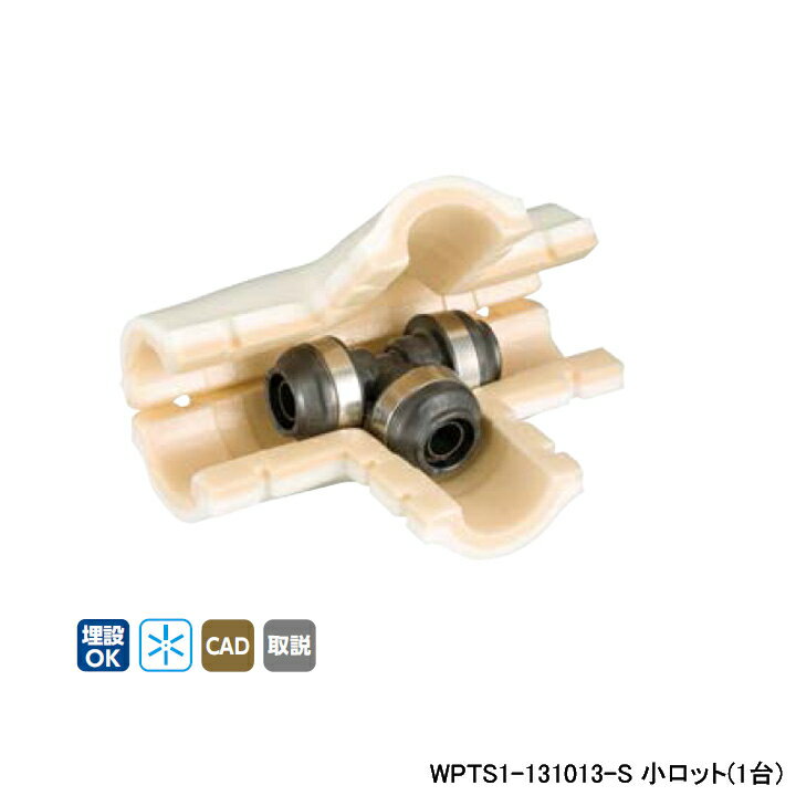 乐天商城 - 【WPTS1-131013-S】オンダ製作所 ダブルロックジョイント WPTS1型 チーズソケット・保温材セット 10mm 保温材 異径チーズソケット 呼び径13A 小ロット(1台)