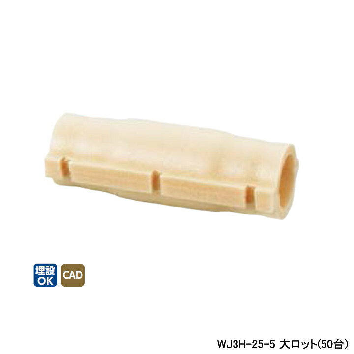 Rakuten - 【WJ3H-25-5】オンダ製作所 ダブルロックジョイント 継手用保温材 ストレート 5mm保温材 大ロット(50台) ONDA