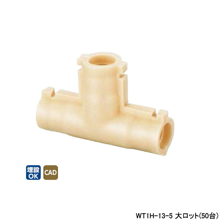 Rakuten - 【WT1H-13-5】オンダ製作所 ダブルロックジョイント 継手用保温材 チーズ 5mm保温材 大ロット(50台) ONDA