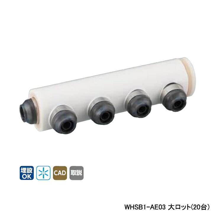 Rakuten - 【WHSB1-AE03】オンダ製作所 ダブルロックジョイント WHS1-AE型 回転ヘッダーセット IN13A×OUT13A 10mm 保温材 一体型 L127.5 大ロット(20台) ONDA