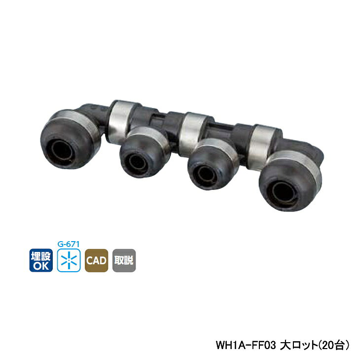 Rakuten - 【WH1A-FF03】オンダ製作所 ダブルロックジョイント FF型 回転ヘッダー IN16A×OUT16A・13A L151 大ロット(20台) ONDA