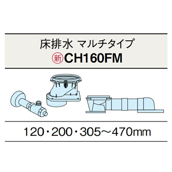 【CH160FM】アラウーノ S160 トイレ 床排水 配管セット 専用部材 ※排水ピッチ 120・200・305〜470mm対応(マルチタイプ) パナソニック/panasonic