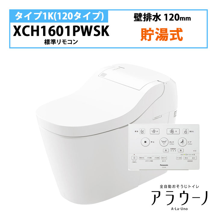 【XCH1601PWSK】パナソニック アラウーノ S160 トイレ タイプ1K 壁排水 120mm フラットリモコン 手洗いなし panasonic