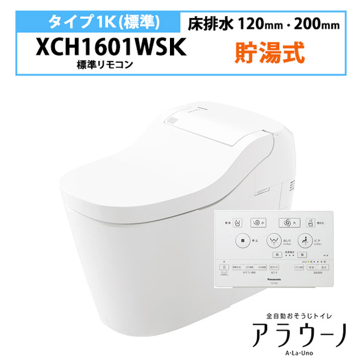 【在庫有り】【XCH1601WSK】アラウーノ S160 トイレ タイプ1K 床排水 120・200mm 標準リモコン 手洗いなし XCH1601WS後継機種 パナソニック/panasonic