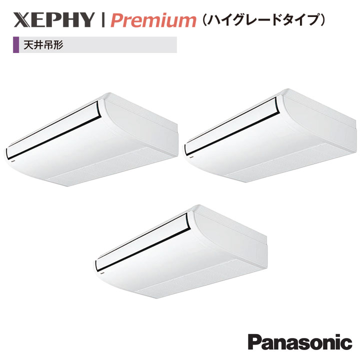 【法人名必須】【PA-P140T7GTC】パナソニック オフィス・店舗用エアコン天井吊形 ハイグレードタイプ エコナビ P140形(5馬力相当) トリプル接続 三相 panasonic