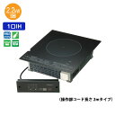 【在庫有り】【KZ-F12BL】パナソニック 業務用IHクッキングヒーター 1口ビルトインタイプ 200V 操作部コード長さ2mタイプ panasonic