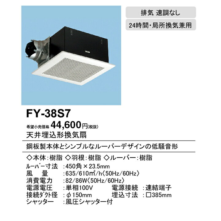 【FY-38S7】パナソニック 天埋換気扇（鋼板）低騒音・ルーバーセット 排気 低騒音...