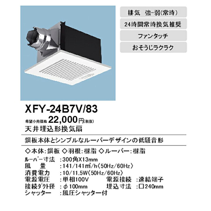 【FY-24B7V/83】パナソニック 天埋換気扇 本体・ルーバーセット 排気・強−弱 低騒...