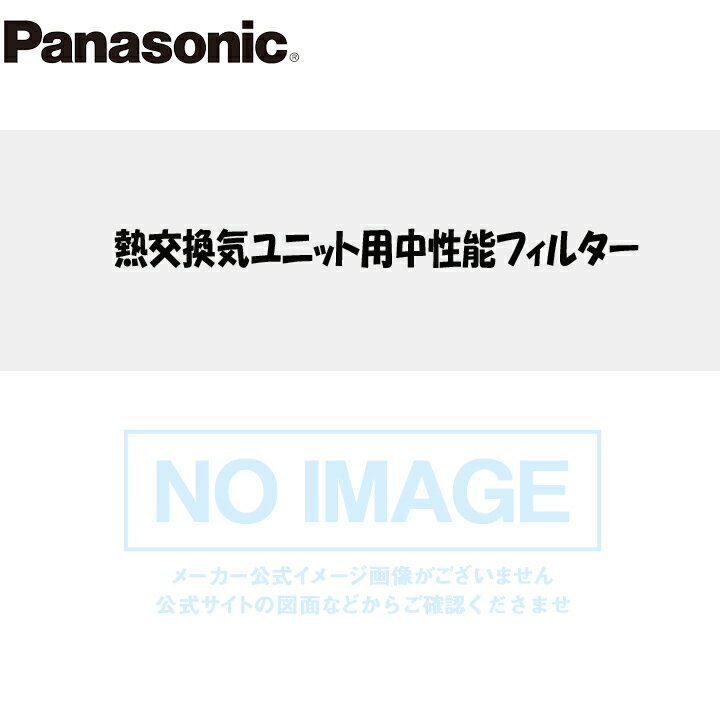 【FFV251F236】パナソニック 熱交換気ユニット用予備フィルター（交換用） 350タイプ panasonic