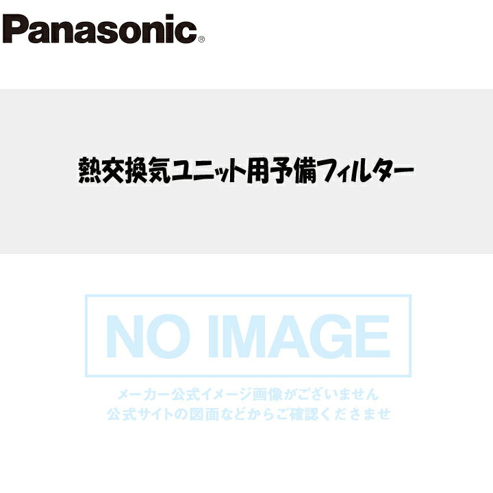 【FFV251F248】パナソニック 熱交換気ユニット用中性能フィルター（別売品） panasonic