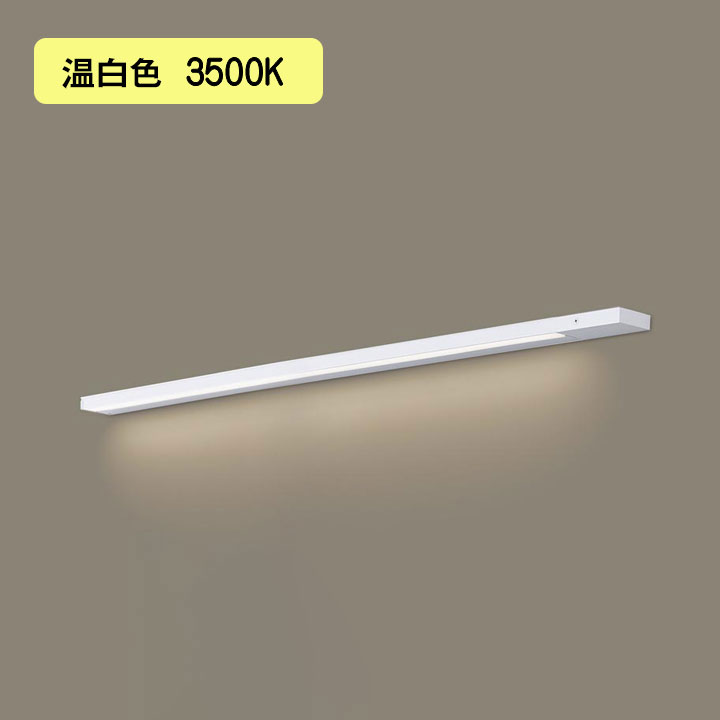 【LGB51346KXG1】パナソニック LEDスリムライン照明（電源内蔵型） 天井直付型・壁直付型・据置取付型 拡散タイプ・両側化粧/狭面・電源投入タイプ（標準入線） 調光タイプ（ライコン別売）／L1000タイプ 温白色（3500K） 【panasonic】