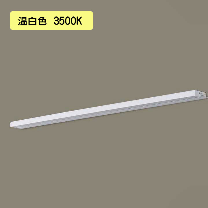 【LGB51356KXG1】パナソニック LEDスリムライン照明（電源内蔵型） 天井直付型・壁直付型・据置取付型 拡散タイプ・両側化粧/狭面・連結タイプ（標準入線） 調光タイプ（ライコン別売）／L900タイプ 温白色（3500K） 【panasonic】
