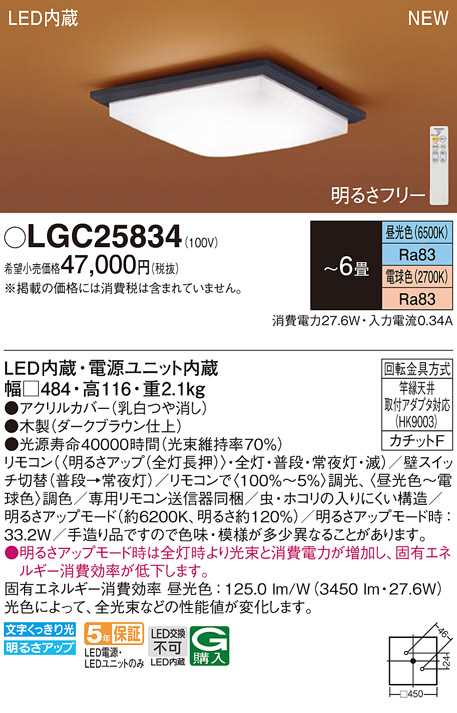 【LGC25834】パナソニック LEDシーリングライト 天井直付型 リモコン調光・リモコ...