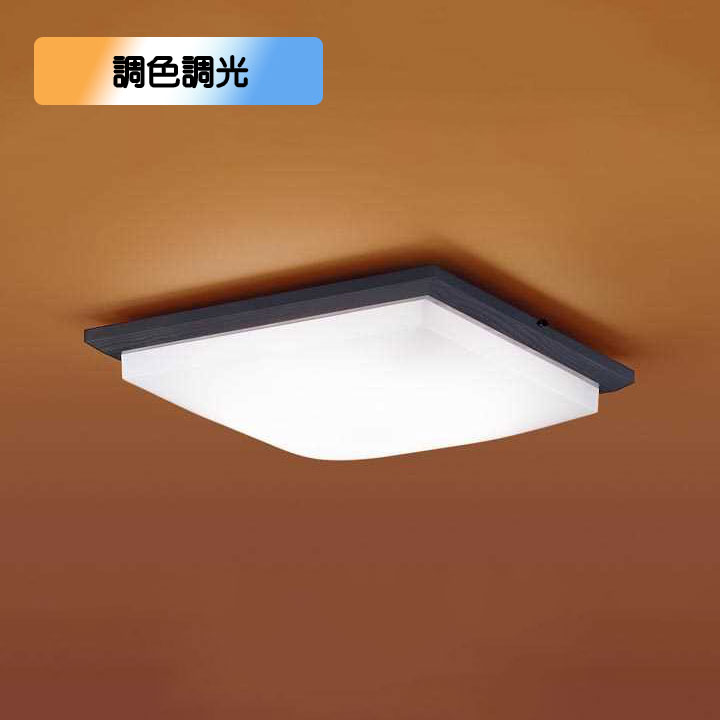【LGC45834】パナソニック LEDシーリングライト 天井直付型 リモコン調光・リモコン調色・カチットF ダークブラウン仕上 ～10畳用 昼光色～電球色（6500K～2700K） 【panasonic】