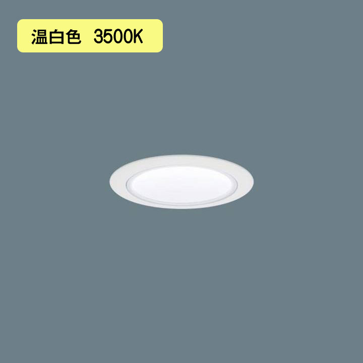 【法人様限定】【XND1007WVK LJ9】パナソニック LEDダウンライト(温白色) 天井埋込型 ビーム角80度・拡散タイプ・光源遮光角30度 調光タイプ(ライコン別売)/埋込穴φ75 コンパクト形蛍光灯FDL27形1灯器具相当 panasonic/代引き不可品