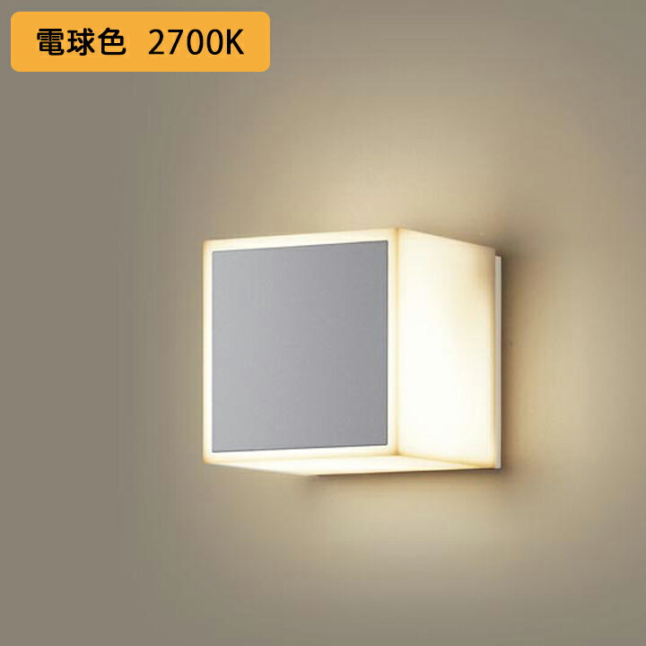 【LGW85081SU】パナソニック ポーチライト LED(電球色) 壁直付型 据置取付型 勝手口灯 門まわり照明器具 遮光タイプ 密閉型 防雨型 白熱電球40形1灯器具相当
