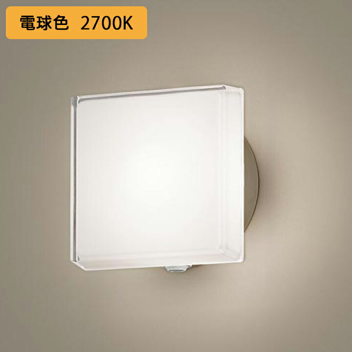【LGWC81305KLE1】パナソニック ポーチライト LED(電球色) 壁直付型 拡散タイプ 密閉型 防雨型 FreePaお出迎え フラッシュ 明るさセンサ付 段調光省エネ型