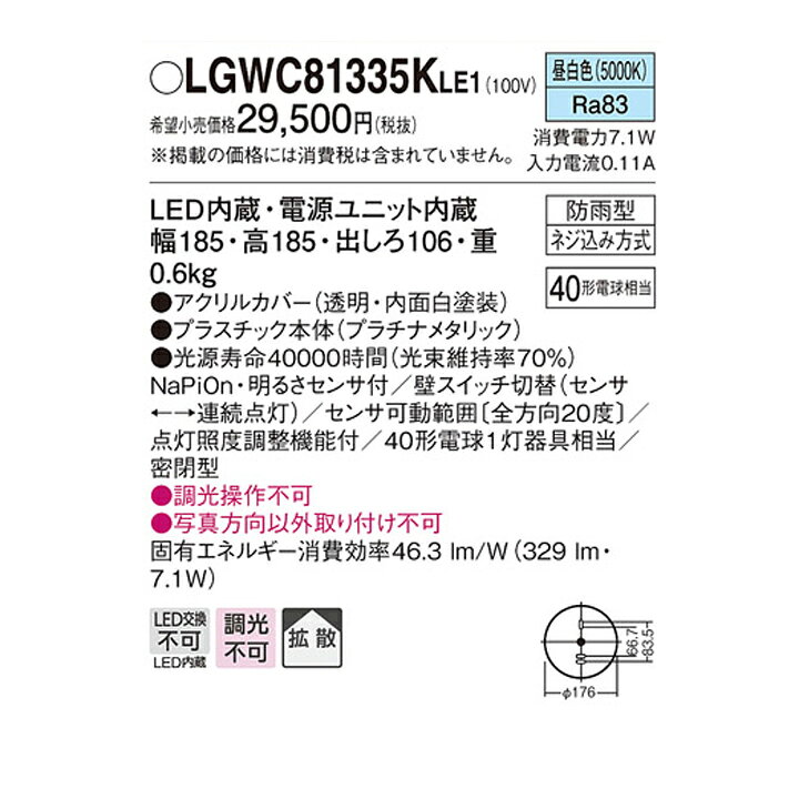 【LGWC81335KLE1】パナソニック ポーチライト LED(昼白色) 壁直付型 拡散タイプ 密閉型 防雨型 FreePaお出迎え フラッシュ 明るさセンサ付 段調光省エネ型 2