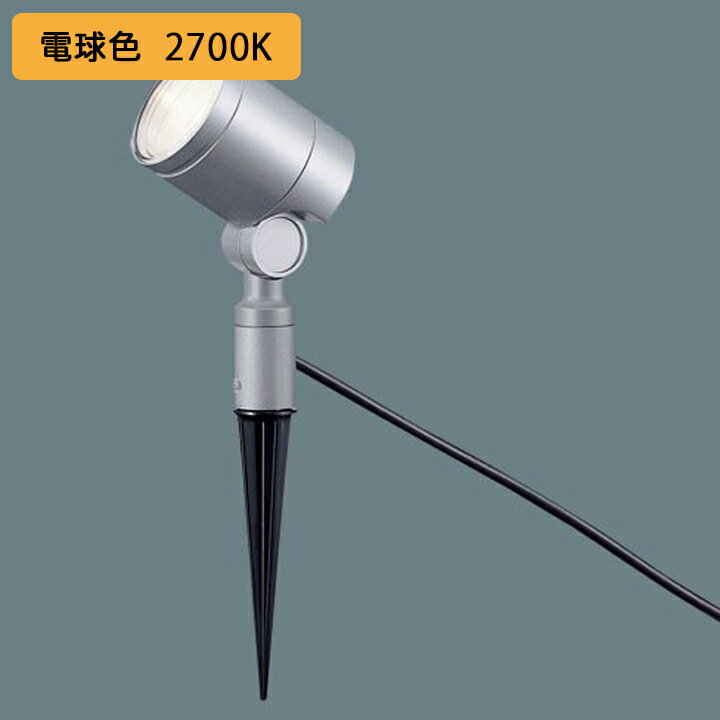 【XLGE0003CE1】パナソニック スポットライト LED(電球色) ビーム角24度 スパイク取付型 エクステリア 集光タイプ 防雨型 パネル付型