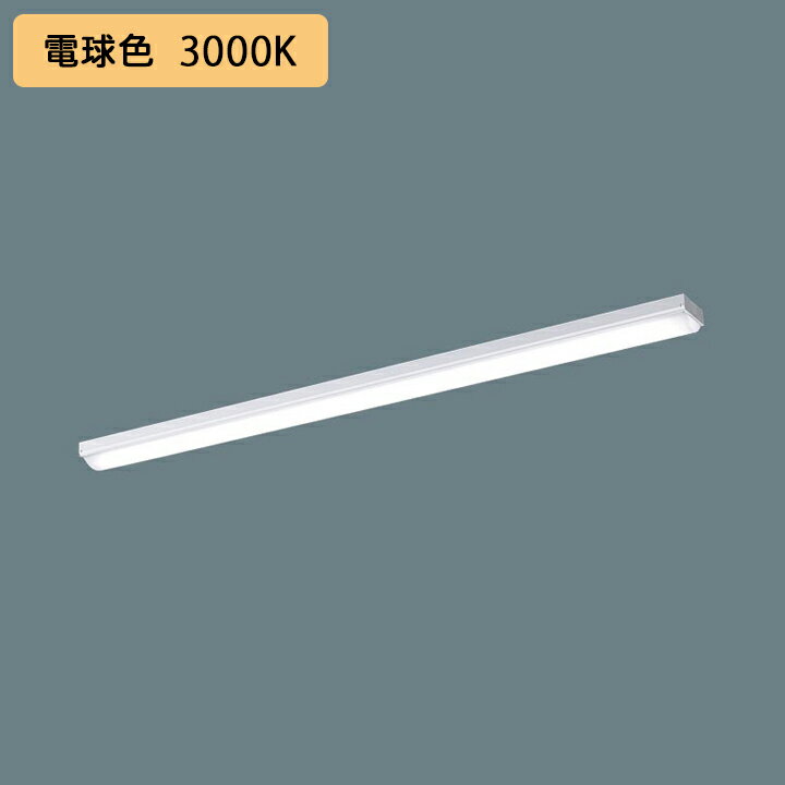 【法人様限定】【XFX410NEL LE9】パナソニック ベースライト iスタイル 40形 LED ストレートタイプ 笠なし型 直管形蛍光灯FLR40形1灯器具相当 NNLK41509J NEL4100EL LE9 panasonic/代引き不可品