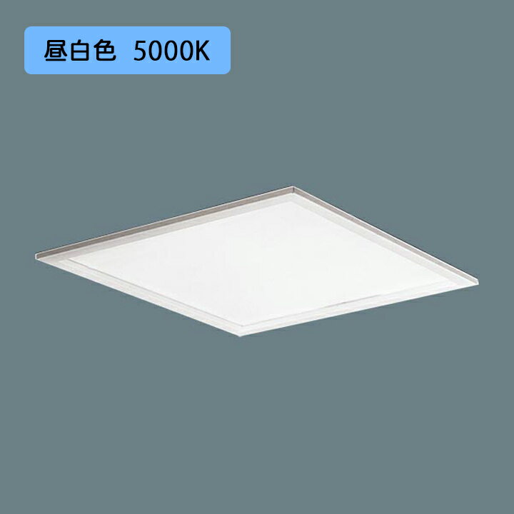 【法人様限定】【XL553PFVKLE9】パナソニック 天井埋込型 LED(昼白色) 一体型LEDベースライト 乳白パネル スクエアタイプ ※受注生産品/代引き不可品