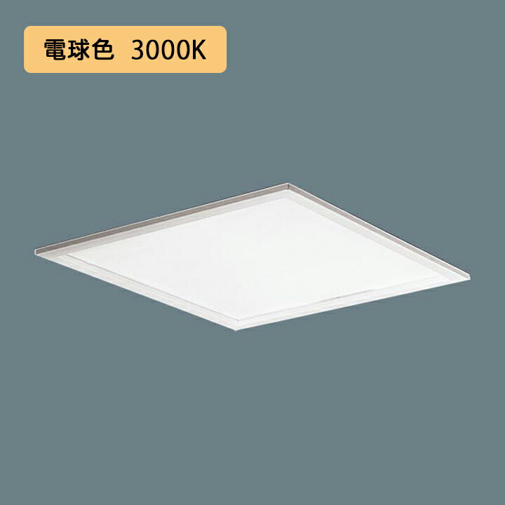 樂天商城 - 【法人様限定】【XL573PFTKRZ9】パナソニック 天井埋込型 LED(電球色) 一体型LEDベースライト 乳白パネル 連続調光(ライコン別売) ※受注生産品/代引き不可品