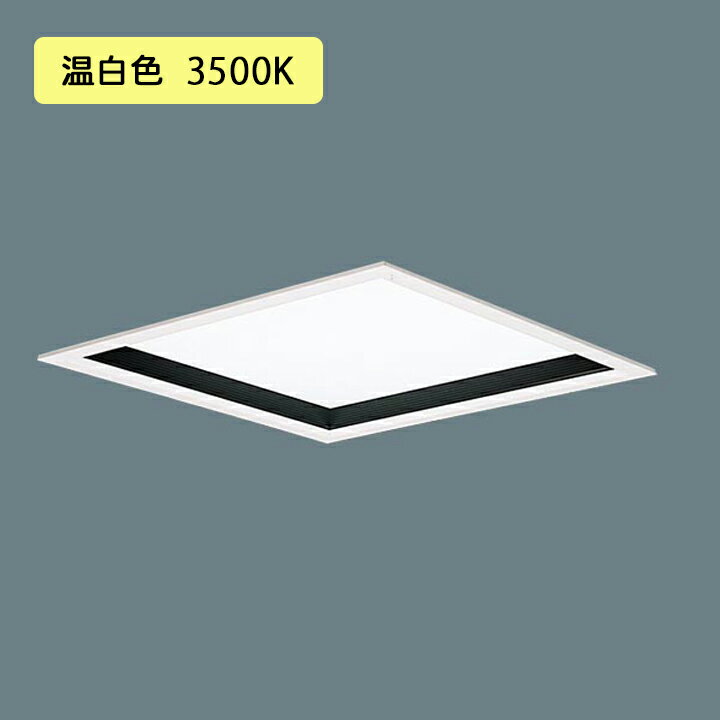 Rakuten - 【法人様限定】【XL574PHFKLA9】パナソニック 天井埋込型 LED(温白色) 乳白パネル 深枠(黒)タイプ 連続調光(ライコン別売)※受注生産品/代引き不可品