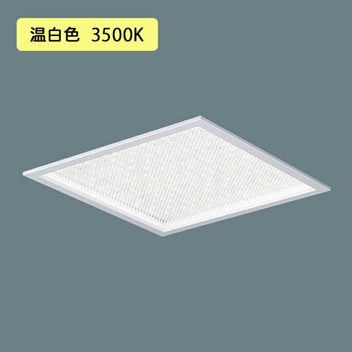 樂天商城 - 【法人様限定】【XL574ZPFZ LA9】パナソニック 天井埋込型 LED(温白色) きらめきプリズムパネル 連続調光(ライコン別売)※受注生産品 XL574ZPFK LA9後継機種 panasonic/代引き不可品
