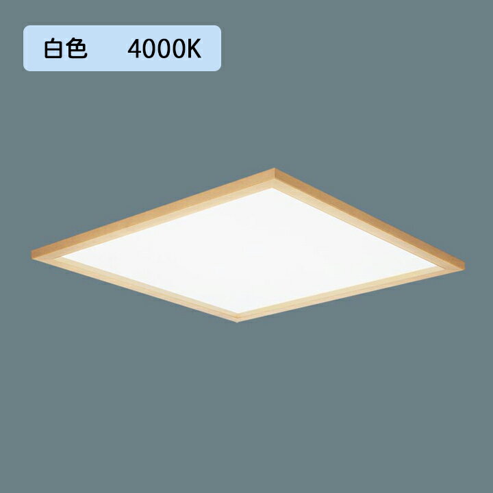 Rakuten - 【法人様限定】【XL583PJUKLA9】パナソニック 天井埋込型 LED(白色) 乳白パネル 木枠タイプ 連続調光(ライコン別売)※受注生産品/代引き不可品