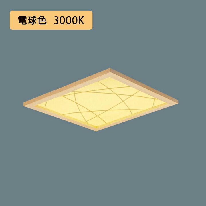 【法人様限定】【XL583PKTKLA9】パナソニック 天井埋込型 LED(電球色) 和紙柄パネル(竹模様)タイプ 連続調光(ライコン別売)※受注生産品/代引き不可品
