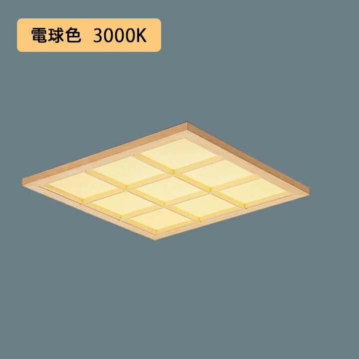 【法人様限定】【XL583WATKLA9】パナソニック 天井埋込型 LED(電球色) 和紙柄パネル(木製格子)タイプ 連続調光(ライコン別売)※受注生産品/代引き不可品