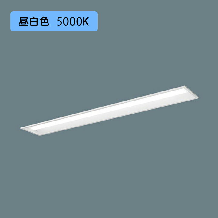 Rakuten - 【法人様限定】【XFX400REN LR9】パナソニック 天井埋込型 LED(昼白色) 40形 一体型LEDベースライト 連続調光(ライコン別売) 下面開放型 10000lm/代引き不可品