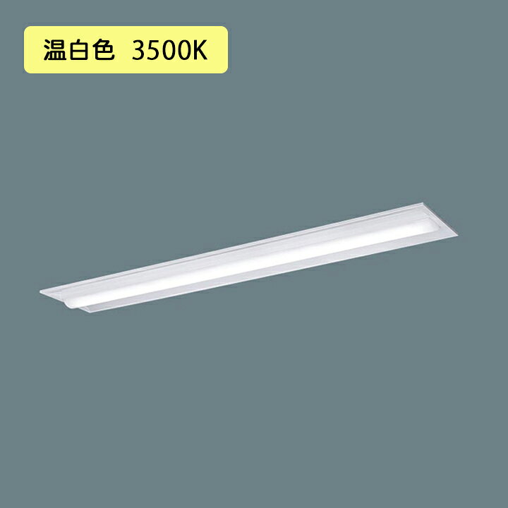 Rakuten - 【法人様限定】【XFX400TEV LE9】パナソニック LED(温白色) 40形 一体型LEDベースライト Hf蛍光灯32形 3灯器具相当/Hf蛍光灯63形定格出力型10000lm/代引き不可