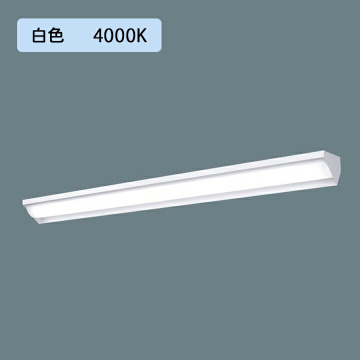 【法人様限定】【XFX400WEW LR9】パナソニック LED(白色) 40形 一体型LEDベースライト 連続調光(ライコン別売) ウォールウォッシャ 10000lm/代引き不可品