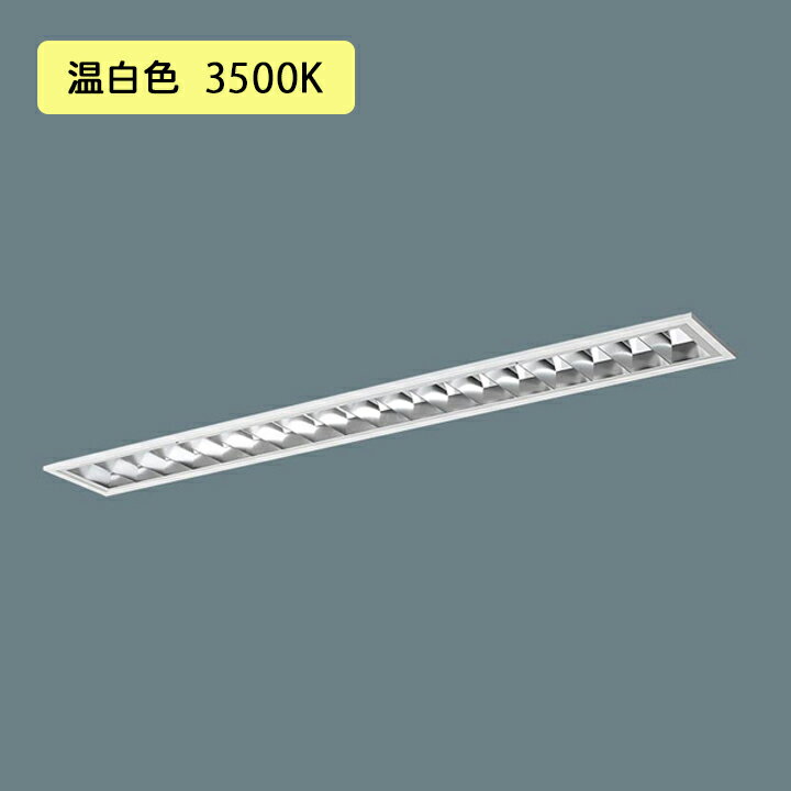 【法人様限定】【XFX402FEV LR9】パナソニック 天井埋込型 LED(温白色) 40形 一体型LEDベースライト 連..