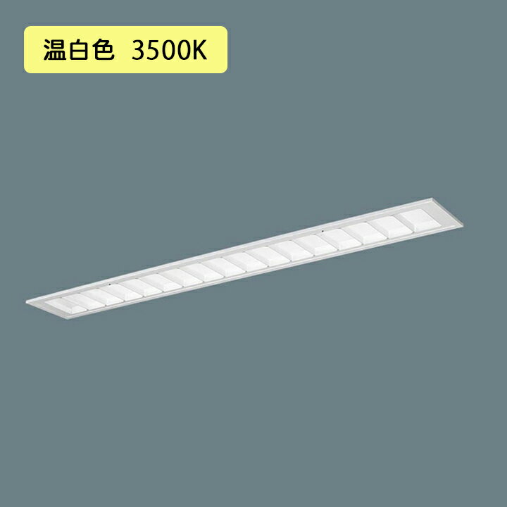 Rakuten - 【法人様限定】【XFX405FEV LE9】パナソニック 天井埋込型 LED(温白色) 40形 一体型LEDベースライト マルチコンフォート15 10000lm/代引き不可品