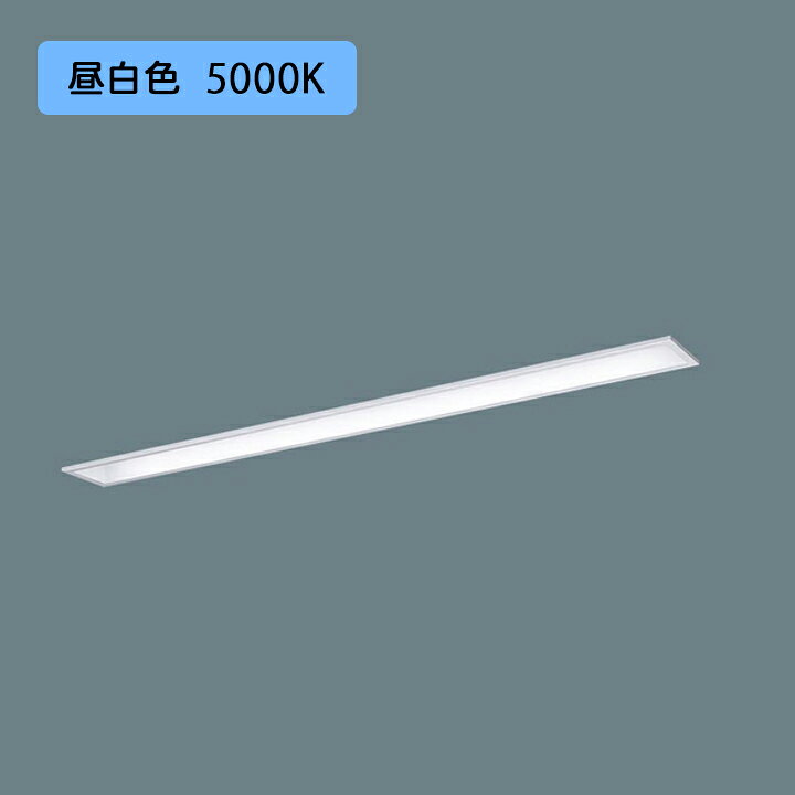 【法人様限定】【XFX410MEN LA9】パナソニック LED(昼白色) 40形 一体型LEDベースライト 連続調光(ライコン別売) 下面開放型 FLR40形 2000lm(節電)/代引き不可品