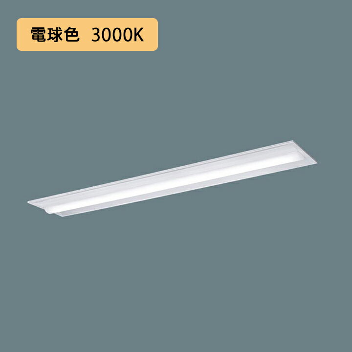 【法人様限定】【XFX410TEL LE9】パナソニック 天井埋込型 LED(電球色) 40形 一体型LEDベースライト 下面開放型 FLR40形 2000lm(節電)/代引き不可品