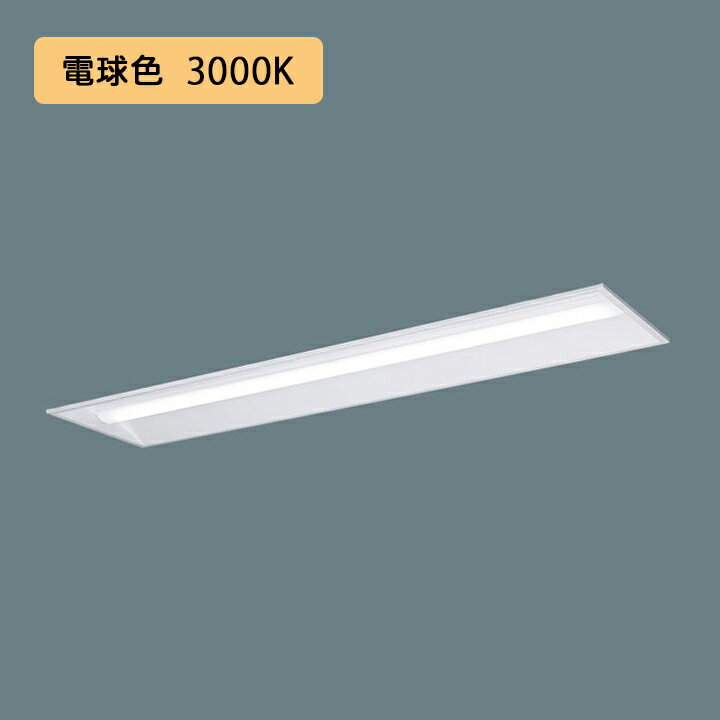 【法人様限定】【XFX410VEL LA9】パナソニック LED(電球色) 40形 一体型LEDベースライト 連続調光(ライ..