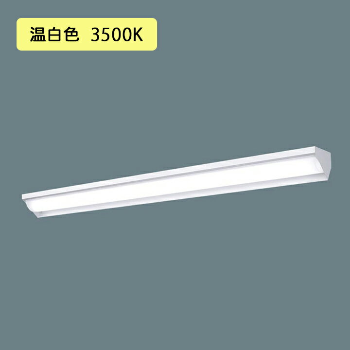 Rakuten - 【法人様限定】【XFX410WEV LE9】パナソニック 天井直付型 LED(温白色) 40形 一体型LEDベースライト ウォールウォッシャ FLR40形 2000lm(節電)/代引き不可品