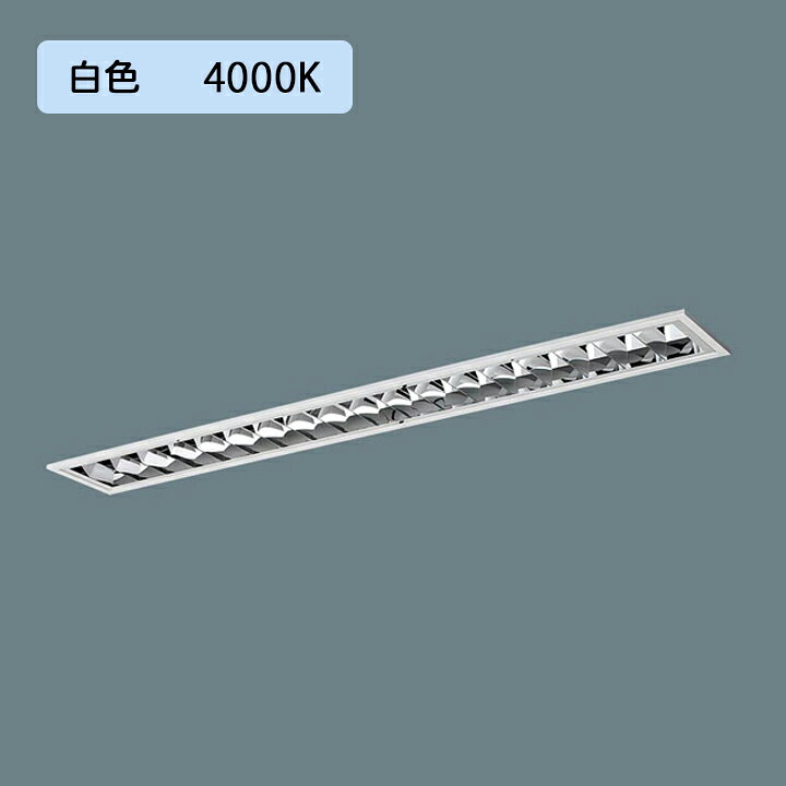 【法人様限定】【XFX411FEW LA9】パナソニック LED(白色) 40形 一体型LEDベースライト アルミルーバ 連続調光(ライコン別売) ※受注生産品/代引き不可品