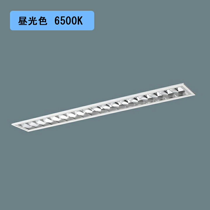 【法人様限定】【XFX412FED LA9】パナソニック LED(昼光色) 40形 一体型LEDベースライト アルミルーバ 連続調光(ライコン別売) ※受注生産品/代引き不可品