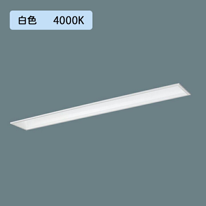 Rakuten - 【法人様限定】【XFX420FEW LE9】パナソニック 天井埋込型 LED(白色) 40形 一体型LEDベースライト フリーコンフォート/基本灯具 2500lm/代引き不可品