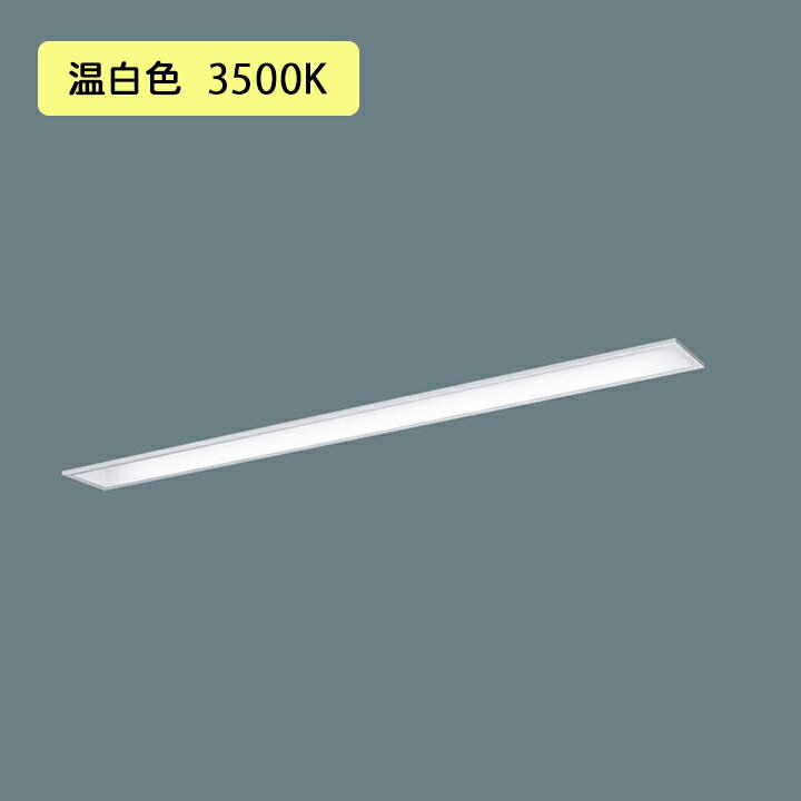 【法人様限定】【XFX420MEV LE9】パナソニック 天井埋込型 LED(温白色) 40形 一体型LEDベースライト コンフォート/下面開放型 2500lm/代引き不可品