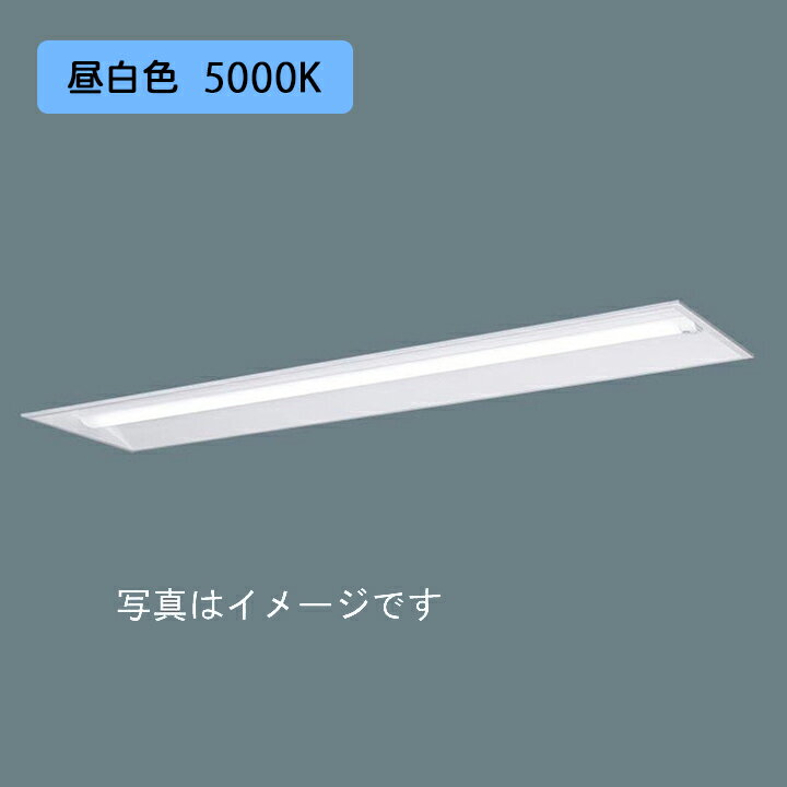 Rakuten - 【法人様限定】【XFX420UNN LE9】パナソニック LED(昼白色) 40形 一体型LEDベースライト ひとセンサ 段調光切替タイプ 下面開放型 2500lm/代引き不可品